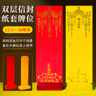大排位牌位纸质信封红色吉祥长生延生禄位接引莲位灵位台架子