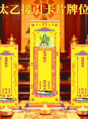 太乙救苦天尊牌位黄表纸卡片道家血湖宝忏接引度亡灵排位座架用品