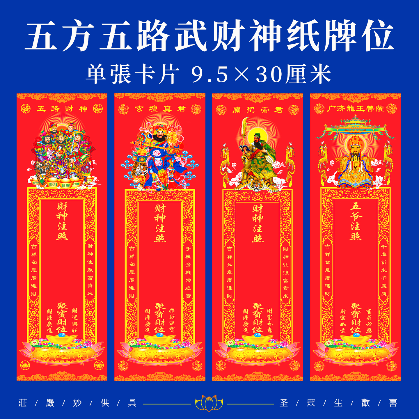 五方五路武财神关公玄坛赵公明元帅龙五爷排位牌位贴纸卡禄位神位