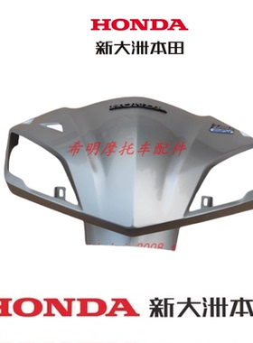 新大洲本田摩托车配件NS110T-3使用转向前壳白色银色实物图正品件