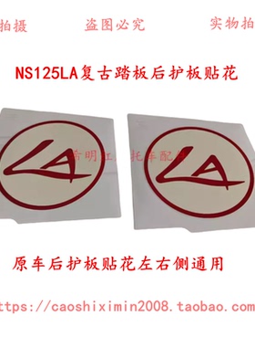 新大洲本田摩托配件125LA原装后护板贴花标志125T-39贴花标志实图