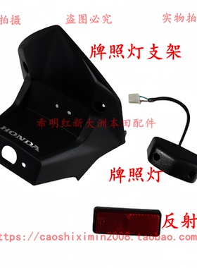 新大洲本田RX125T-31裂行37裂行37A裂行后牌照灯支架牌照灯反射器