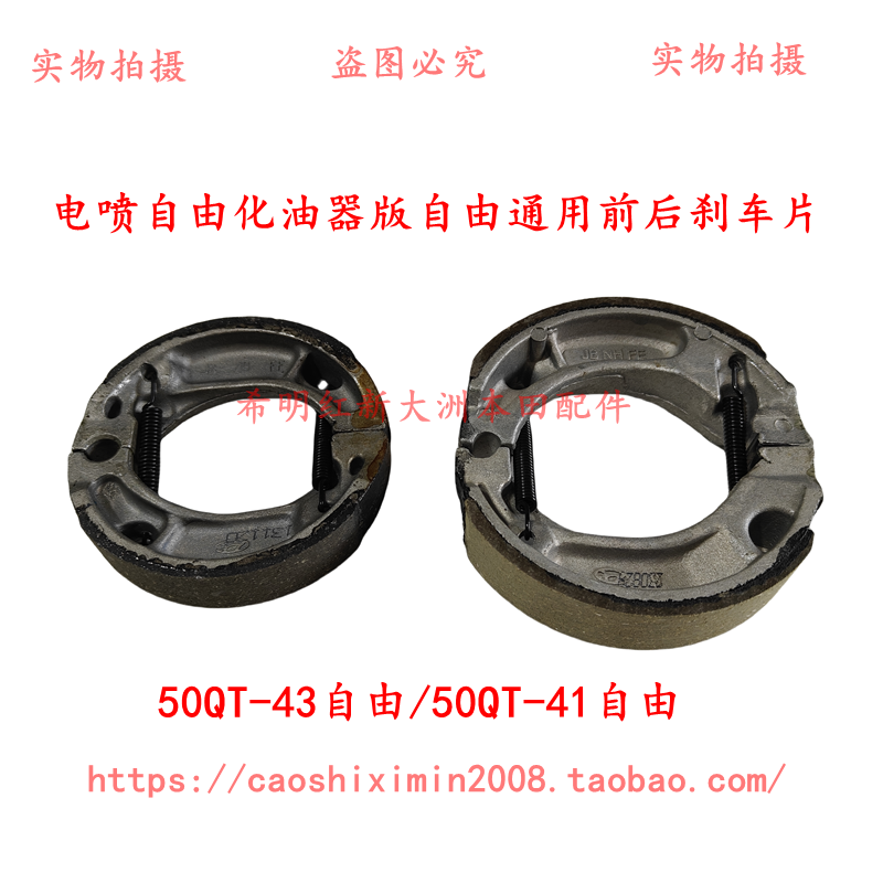 新大洲本田50qt-43自由刹车片