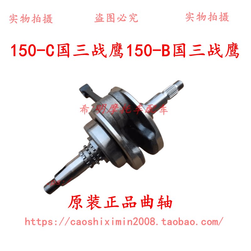 新大洲本田摩托车配件150-C国三战鹰、150-B国三战鹰使用曲轴总成