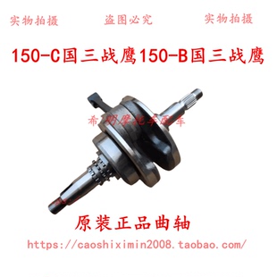 B国三战鹰使用曲轴总成 150 新大洲本田摩托车配件150 C国三战鹰