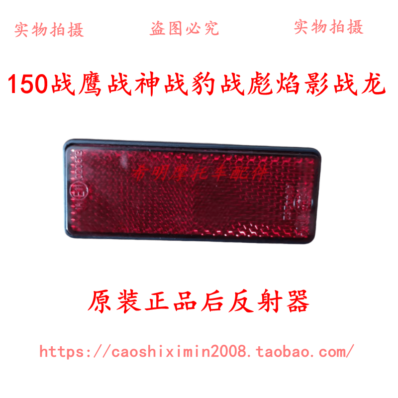新大洲本田摩托车配件150战鹰战神焰影战豹战龙使用后反射器正品