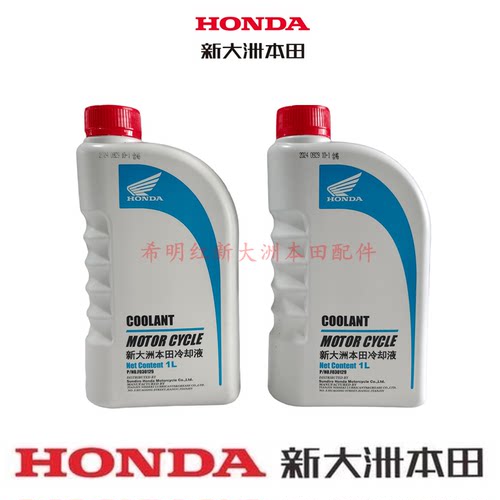 新大洲本田摩托配件PCX150T-6原装冷却液防冻液实物图新大洲本田