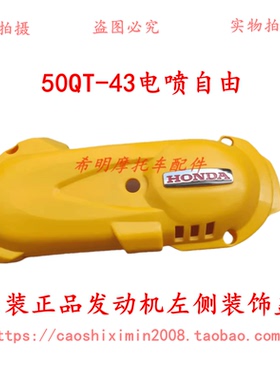 新大洲本田摩托车配件50QT-43电喷自由发动机左侧保护盖黄色正品