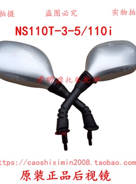 新大洲本田摩托车配件NS110T-3后视镜NS110T-5后视镜亮银灰色实图