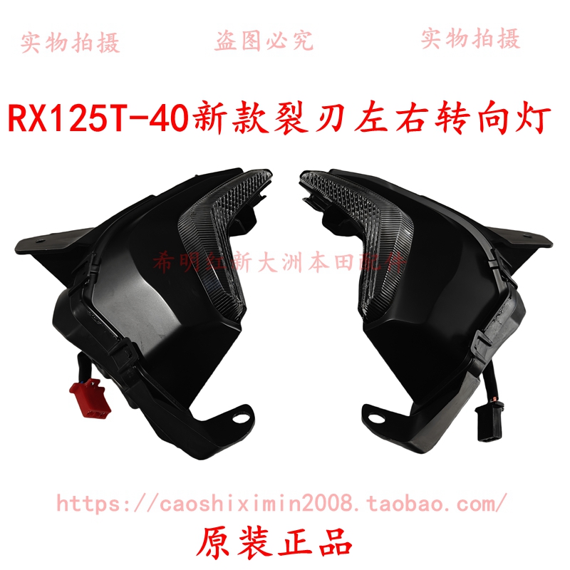 适用新大洲本田车配件RX125T-40新款裂刃原装左右侧转向灯方向灯