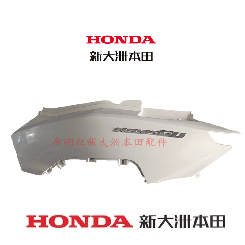 新大洲本田车配件SDH125T-45GU原装新款左右后护板焕彩白NS125GU
