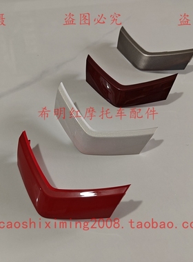 新大洲本田摩托配件EX125T-36约定前上盖白色红色灰色齐全实物图