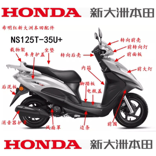 新大洲本田摩托配件NS125T-35U+大灯泥板面板转向灯后护板外观件