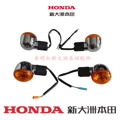 新大洲本田HONDA幼兽转向灯