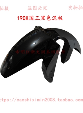新大洲本田摩托配件190X175-7大战鹰使用前泥板黑色实物图原装件
