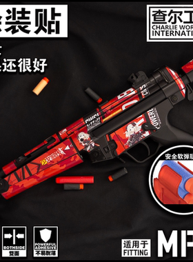 查尔工坊司马司俊锦明MP5橡胶训练等贴纸涂装贴痛贴免喷漆迷彩