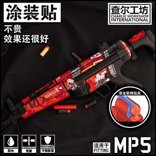 查尔工坊MP5贴纸司马司俊锦明