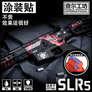 查尔工坊SLR5贴纸五代精机5软弹免喷漆涂装贴纸痛贴