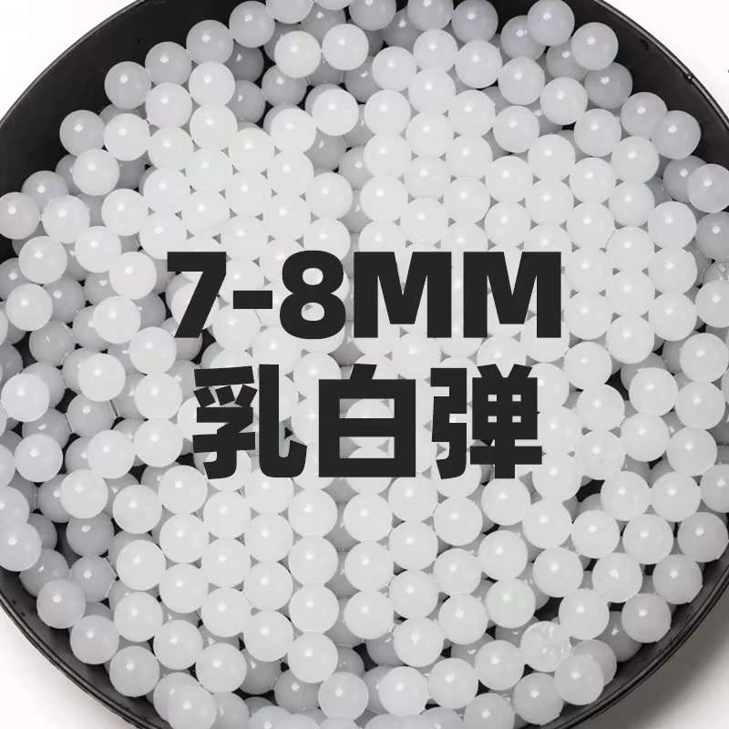 7-8mm特硬水弹加硬乳白弹白乳弹玩具子弹专用水晶弹水蛋吸水宝宝