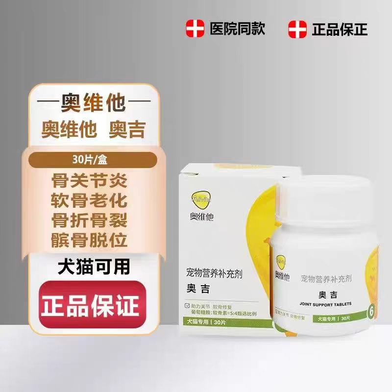 奥吉维他硫酸软骨素关节片迅速缓解缓解疼痛肿胀软骨保护猫狗通用