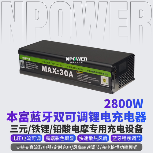 本富2800W可调蓝牙锂电充电器