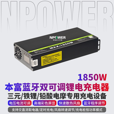 本富1850W可调蓝牙锂电充电器
