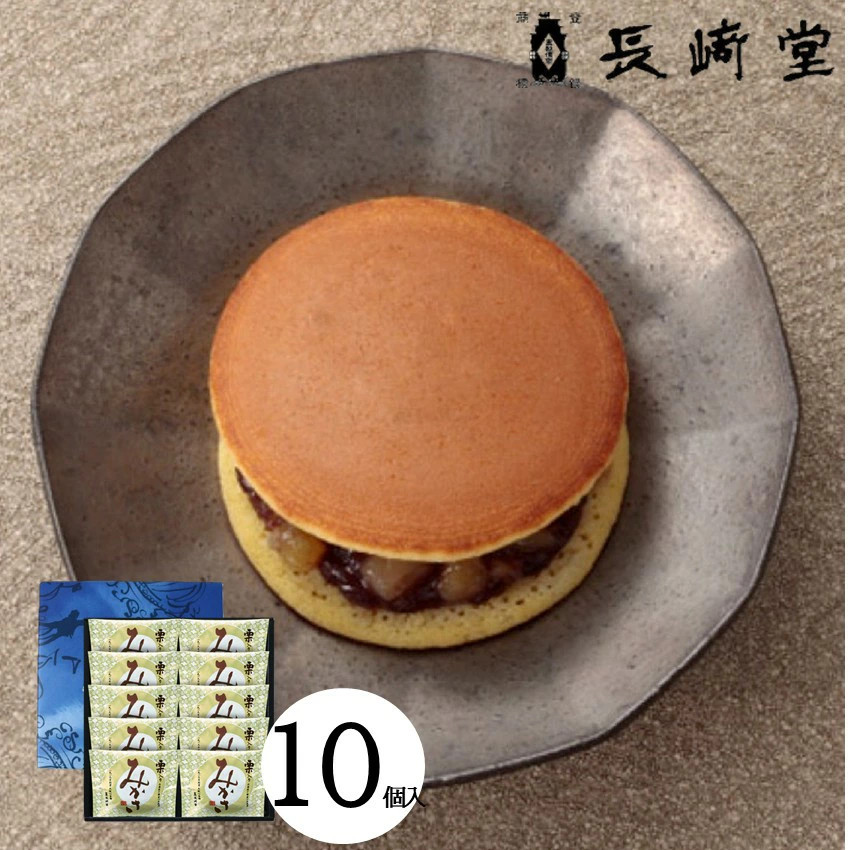 日本直邮 栗子御笠铜锣烧 10个装 雅致铜锣烧 长崎堂和风点心