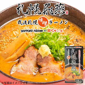 日本直邮食品代购北海道札幌飞燕味增生拉面礼盒装2人份/盒 2盒