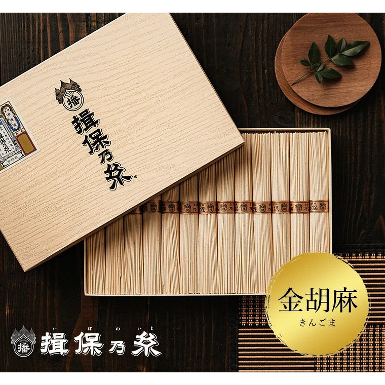 揖保乃糸金胡麻芝麻小麦面13束