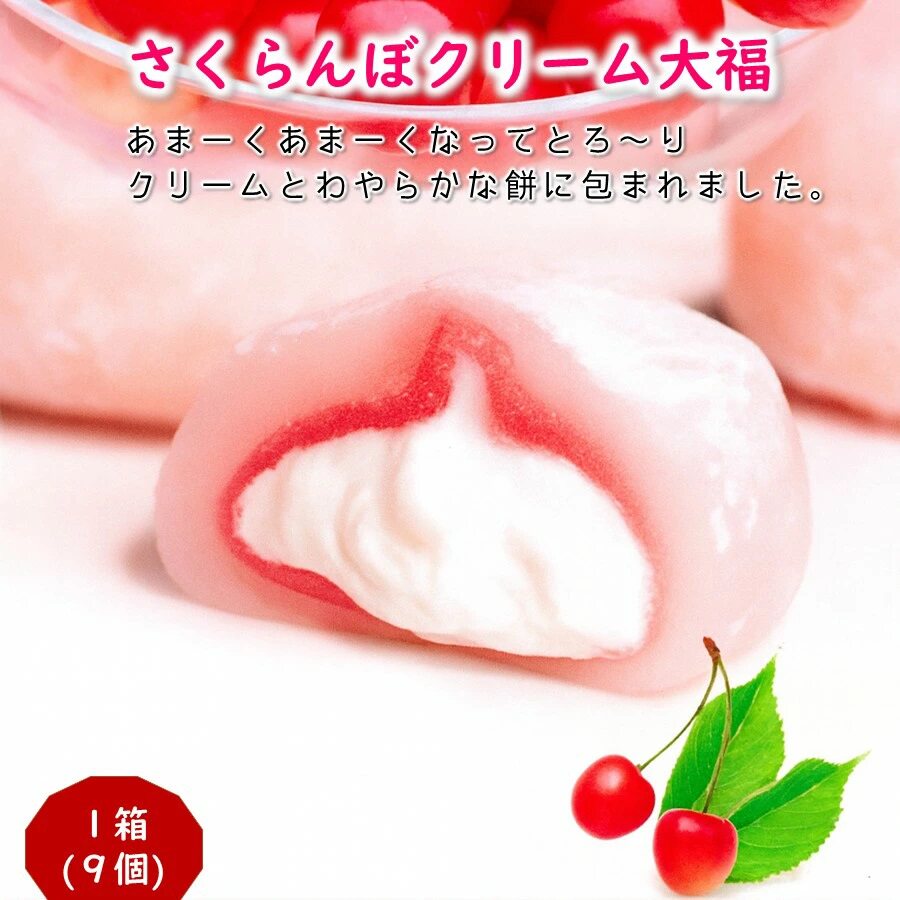日本直邮 樱桃奶油大福日式点心 和果子茶点心零食 1盒 9个装