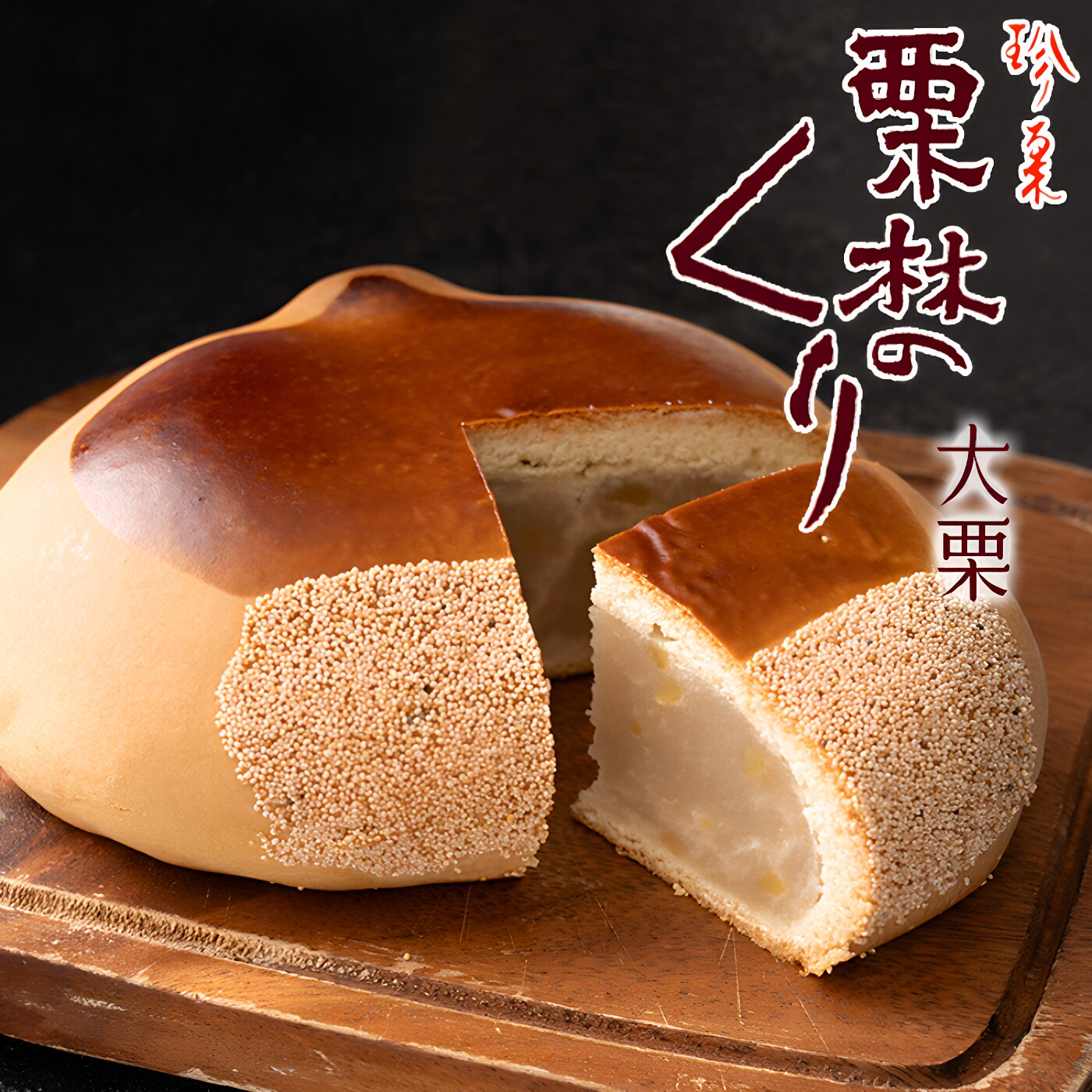 栗林栗子馒头白豆沙栗子点心