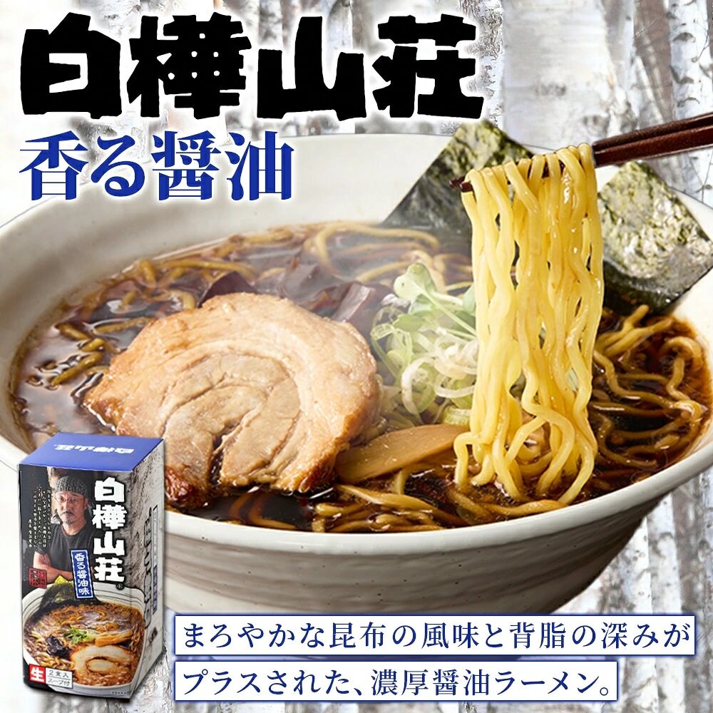 日本直邮白桦山庄飘香酱油味 2人份 生面条札幌拉面 森住制面