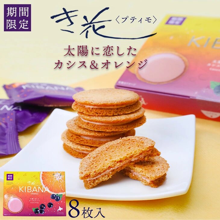 日本直邮 壶屋 き花 黑加仑＆橙子杏仁薄脆饼夹心饼干曲奇 8片装