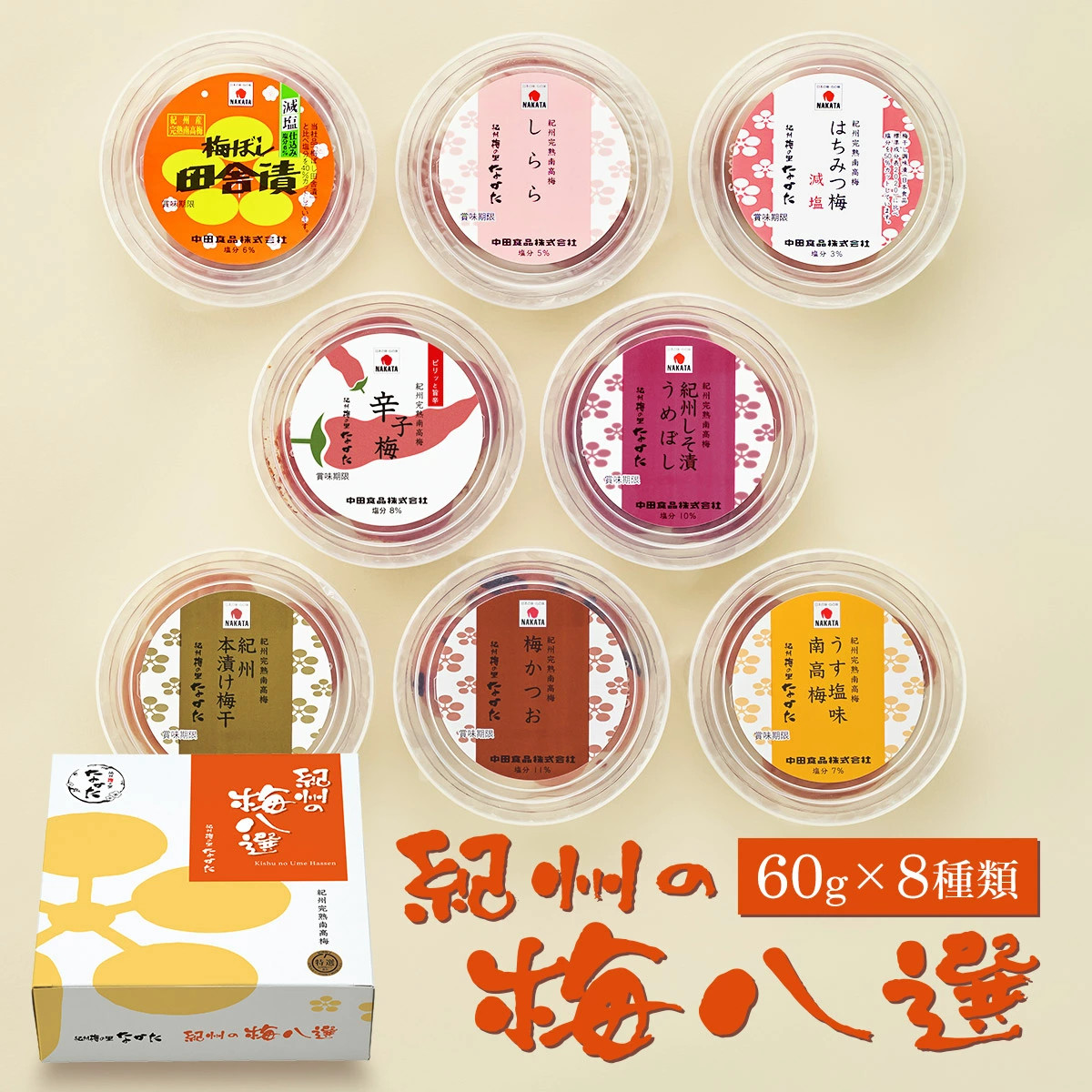 日本直邮 中田食品 纪州梅八选 60g×8种 腌制梅干纪州南高梅