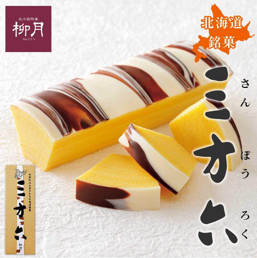 日本直邮零食北海道特产柳月三方六年轮蛋糕巧克力味蛋糕日式点心