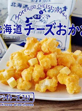 日本直邮 零食 YOSHIMI北海道奶酪年糕片米菓 6袋/盒 2盒