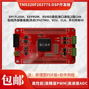 TMS320F28377S(单核)DSP开发板核心板逆变器电机控制强过F28335