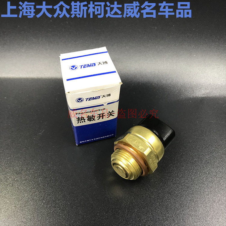 普桑热敏开关 桑塔纳2000热敏开关 3000志俊热敏开关水箱温控开关