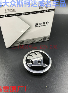 斯柯达明锐轮毂中心盖 晶锐 野帝 昕锐昕动 昊锐 轮毂盖 原装轮盖