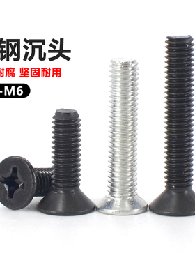 铁镀锌十字沉头螺丝gb819碳钢黑色平头螺栓机丝牙电子小螺钉M2M8