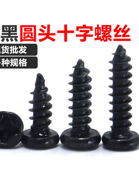 黑色PA圆头十字自攻螺丝微型盘头电子螺钉M1.5M1.6M1.7M2.3M2.6M3