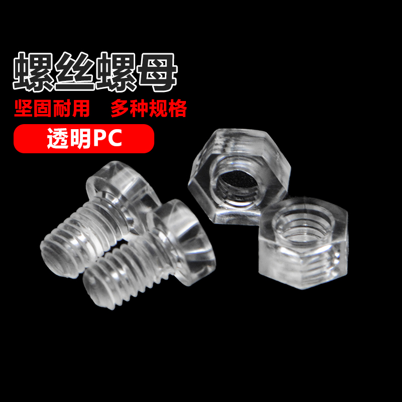 易丝透明PC圆头螺丝螺母