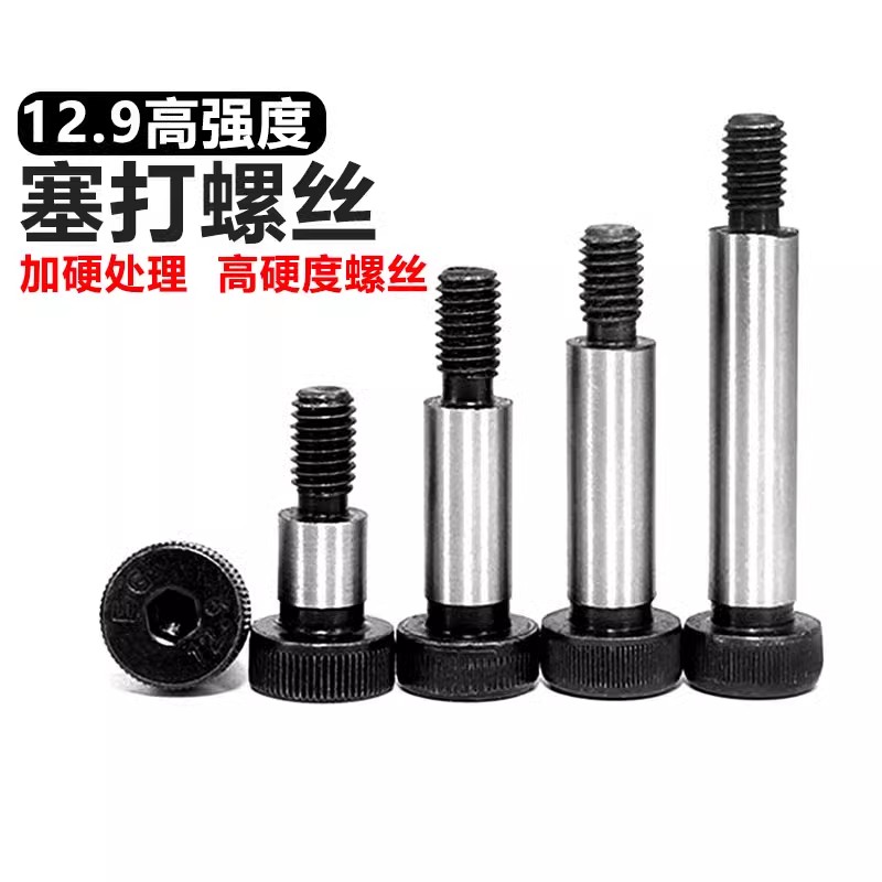12.9级高强度塞打螺丝内六角公制螺栓限位等高螺丝凸肩轴肩赛打钉