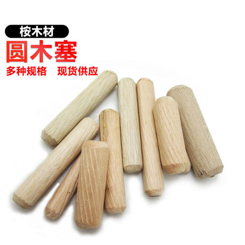 圆木榫 木塞 斜纹木肖 家具连接件 三合一专用M6M8M10M12