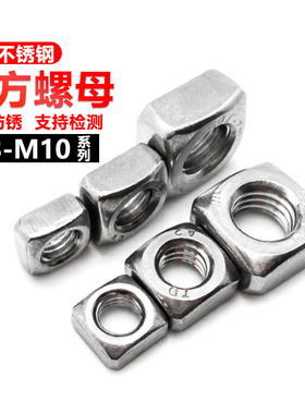 304不锈钢四方螺母/方型螺帽GB39/DIN557正方形螺母M3M4M5M6M8M10