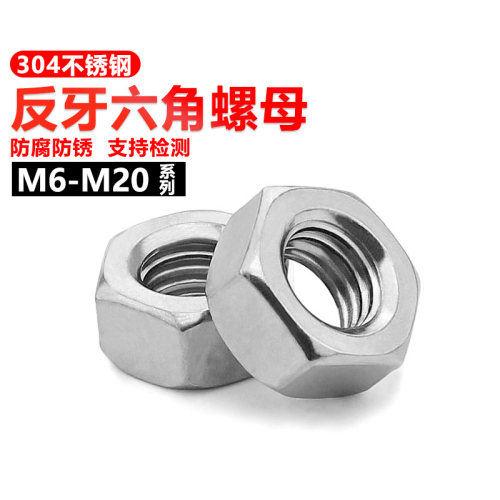 （含13%发票）工业级304反牙螺母