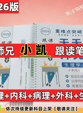 打印2026天天师兄小凯笔记原版讲义蛋挞跟课笔记生理内科病理