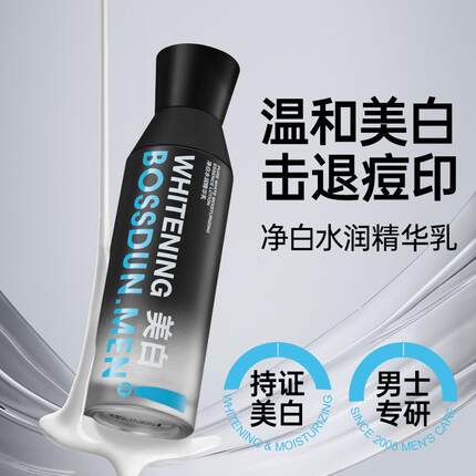 波斯顿男士净白水润精华乳补水保湿美白提亮肤色精华乳液一件通用