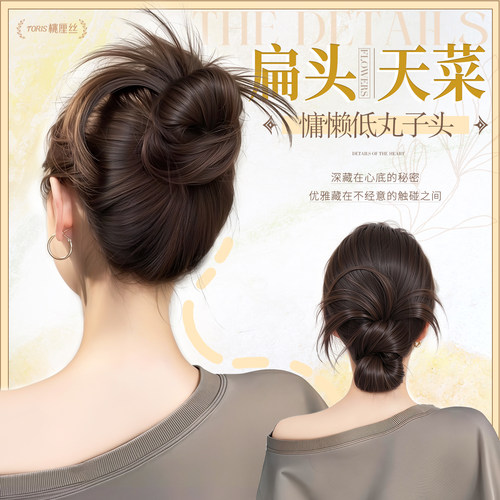 【扁头天菜】慵懒低丸子头假发