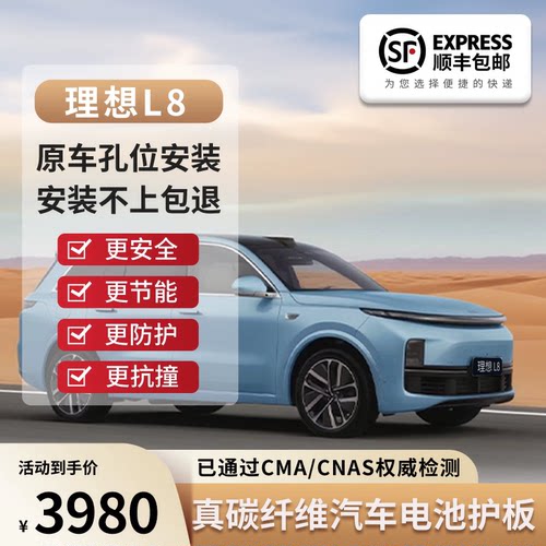 理想L8系列真碳纤维发动机下护板